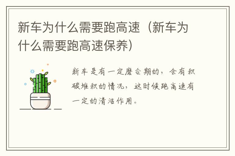 新车为什么需要跑高速（新车为什么需要跑高速保养）