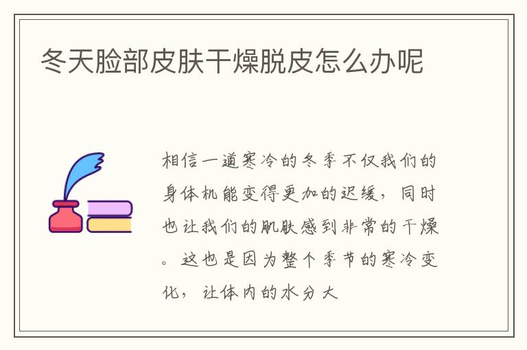 冬天脸部皮肤干燥脱皮怎么办呢