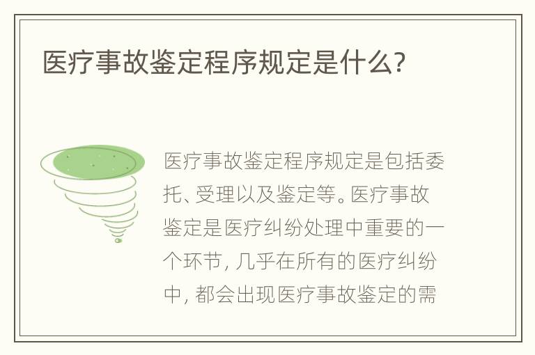 医疗事故鉴定程序规定是什么？