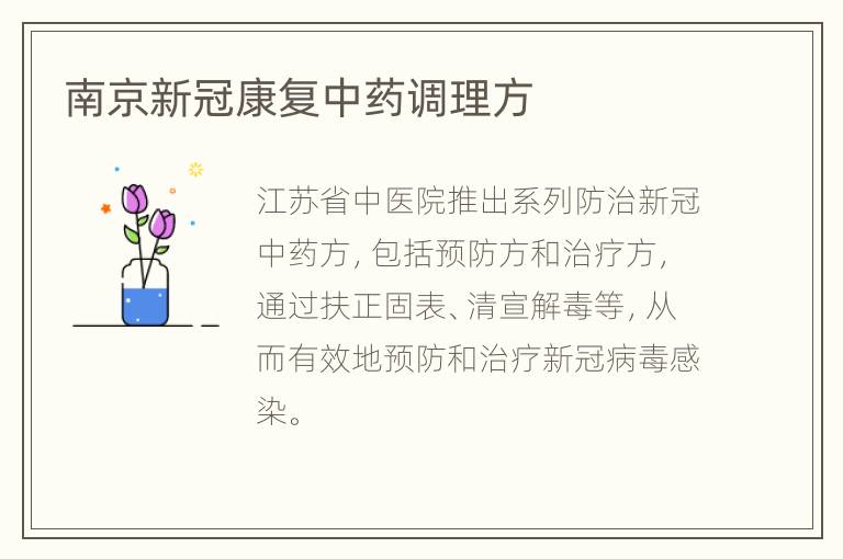 南京新冠康复中药调理方