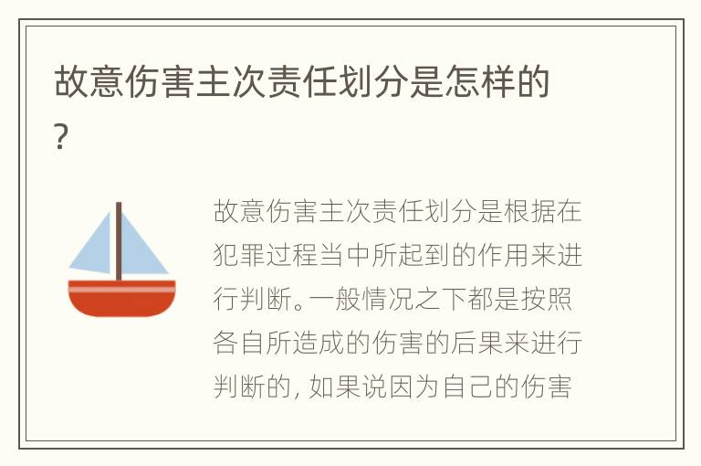 故意伤害主次责任划分是怎样的？