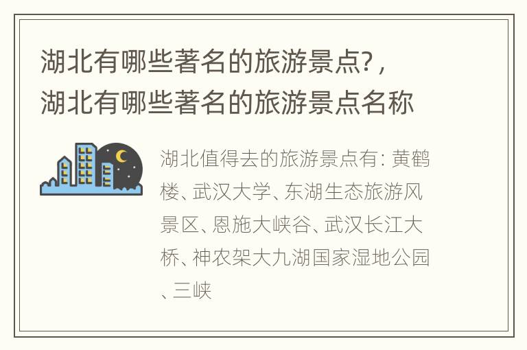 湖北有哪些著名的旅游景点？，湖北有哪些著名的旅游景点名称