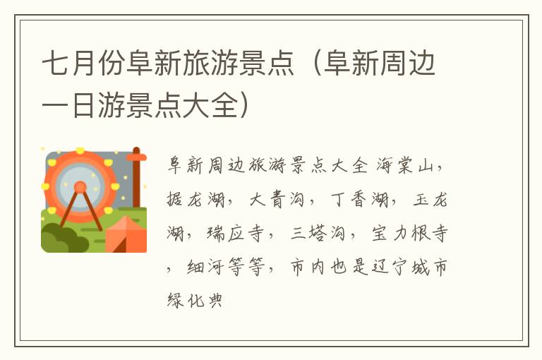 七月份阜新旅游景点（阜新周边一日游景点大全）