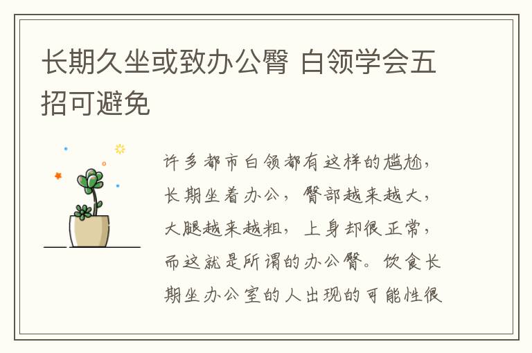 长期久坐或致办公臀 白领学会五招可避免