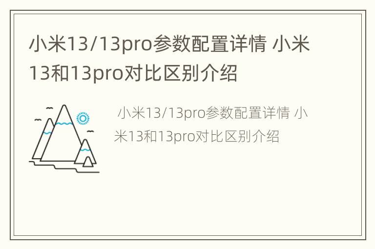 小米13/13pro参数配置详情 小米13和13pro对比区别介绍