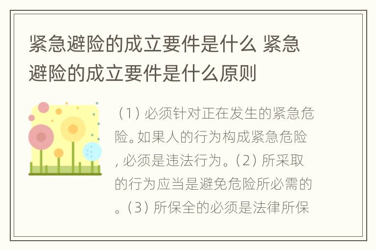 紧急避险的成立要件是什么 紧急避险的成立要件是什么原则