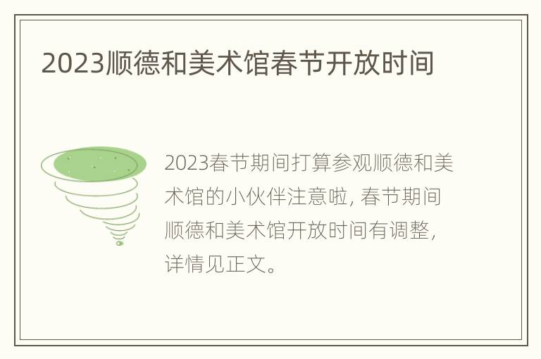 2023顺德和美术馆春节开放时间