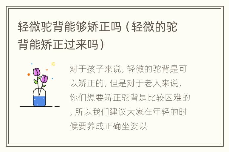 轻微驼背能够矫正吗（轻微的驼背能矫正过来吗）