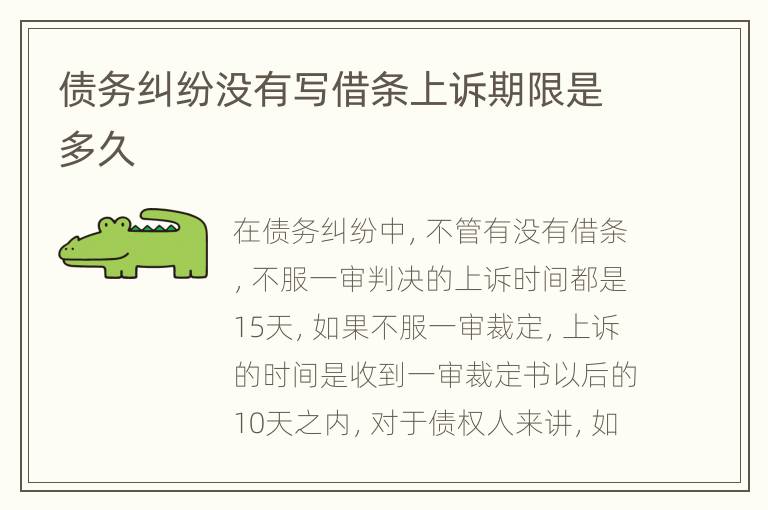债务纠纷没有写借条上诉期限是多久