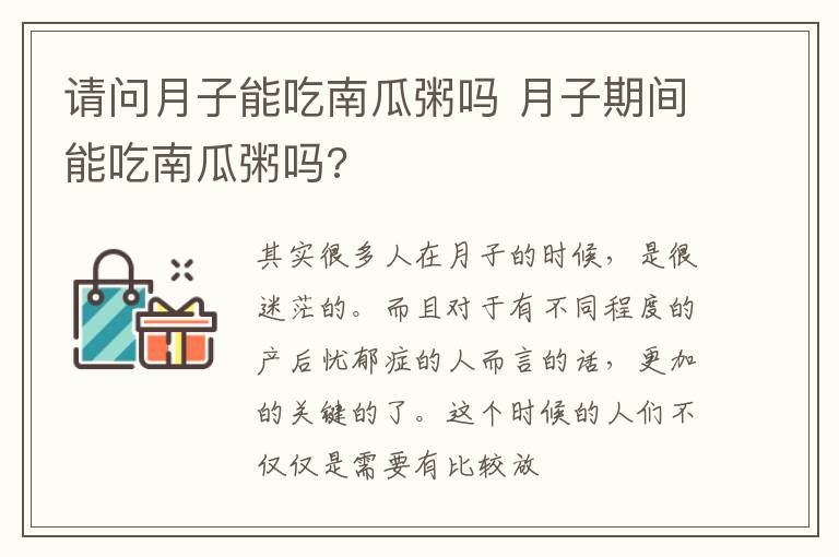 请问月子能吃南瓜粥吗 月子期间能吃南瓜粥吗?