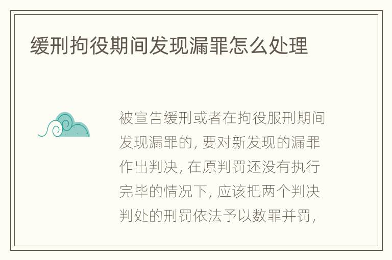 缓刑拘役期间发现漏罪怎么处理