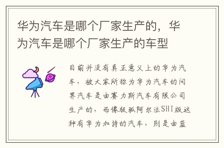 华为汽车是哪个厂家生产的，华为汽车是哪个厂家生产的车型