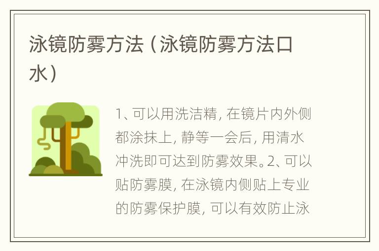 泳镜防雾方法（泳镜防雾方法口水）