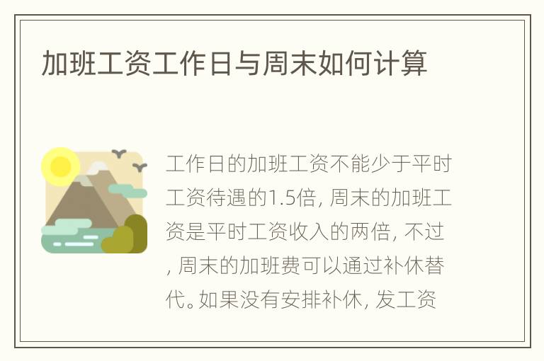 加班工资工作日与周末如何计算