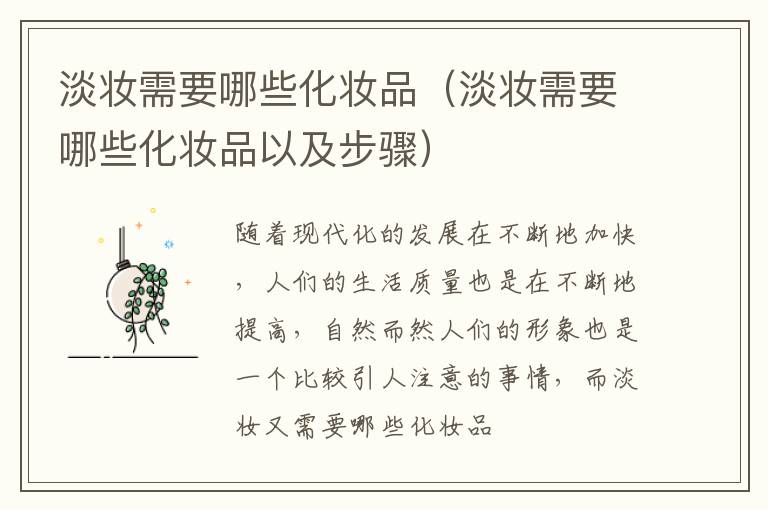 淡妆需要哪些化妆品（淡妆需要哪些化妆品以及步骤）