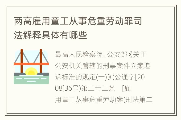 两高雇用童工从事危重劳动罪司法解释具体有哪些
