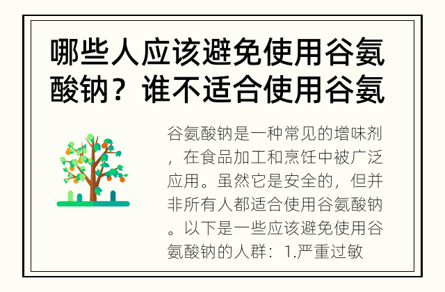哪些人应该避免使用谷氨酸钠？ 谁不适合使用谷氨酸钠？
