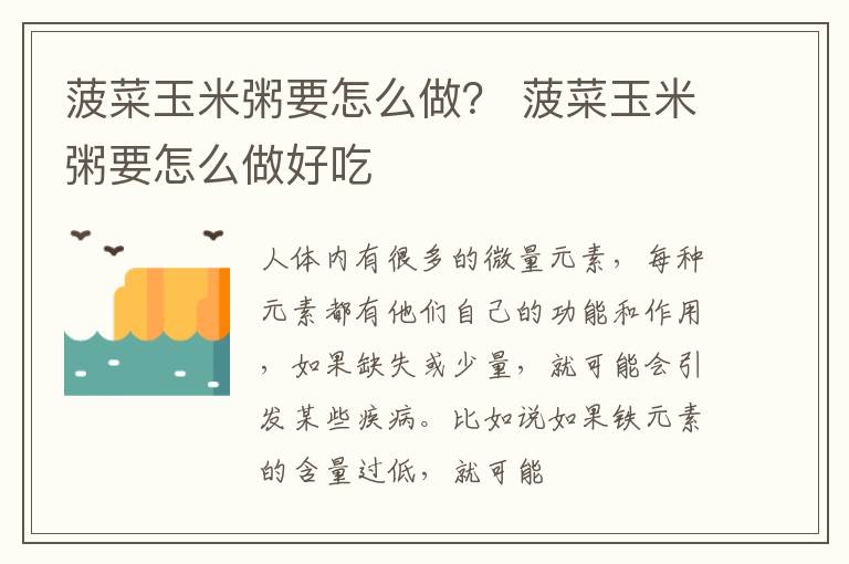 菠菜玉米粥要怎么做？ 菠菜玉米粥要怎么做好吃