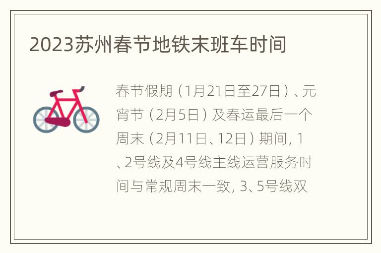 2023苏州春节地铁末班车时间