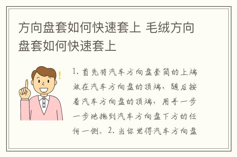 方向盘套如何快速套上 毛绒方向盘套如何快速套上