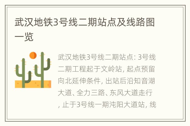 武汉地铁3号线二期站点及线路图一览
