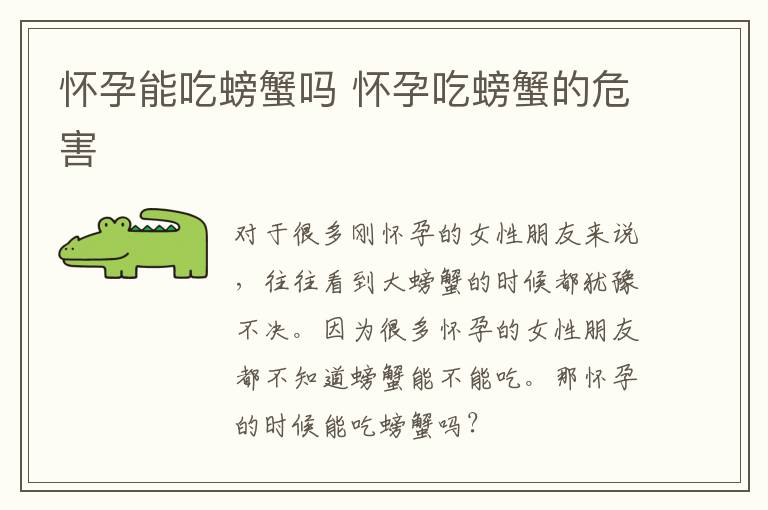 怀孕能吃螃蟹吗 怀孕吃螃蟹的危害