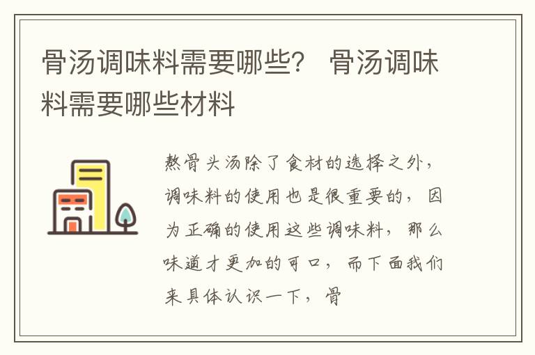 骨汤调味料需要哪些？ 骨汤调味料需要哪些材料