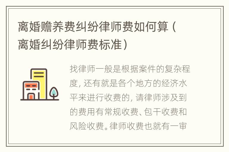 离婚赡养费纠纷律师费如何算（离婚纠纷律师费标准）