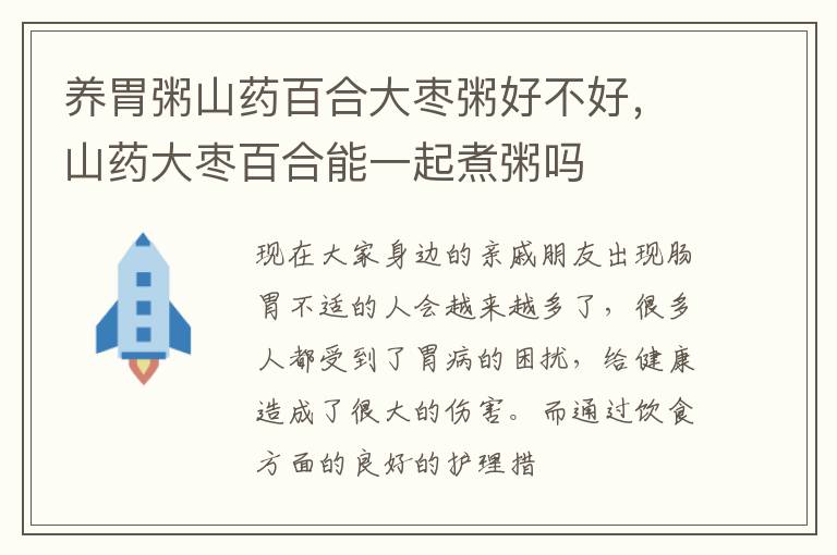 养胃粥山药百合大枣粥好不好，山药大枣百合能一起煮粥吗