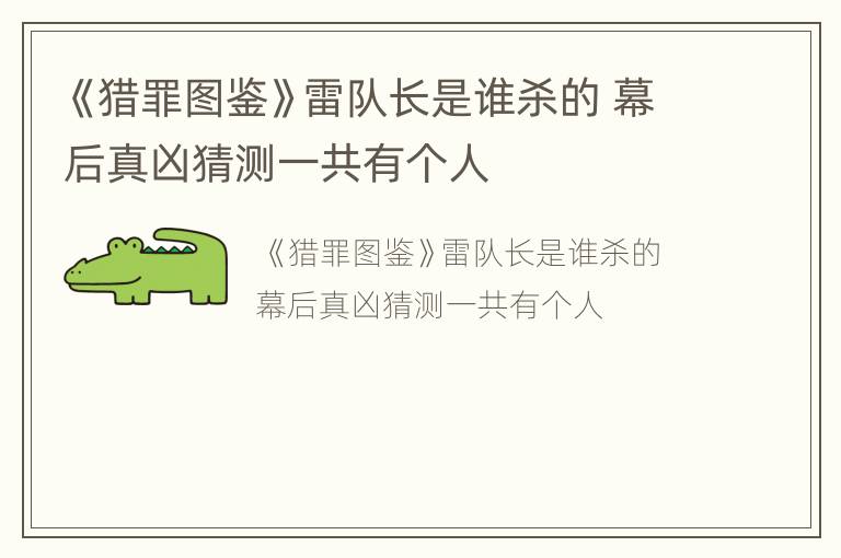 《猎罪图鉴》雷队长是谁杀的 幕后真凶猜测一共有个人