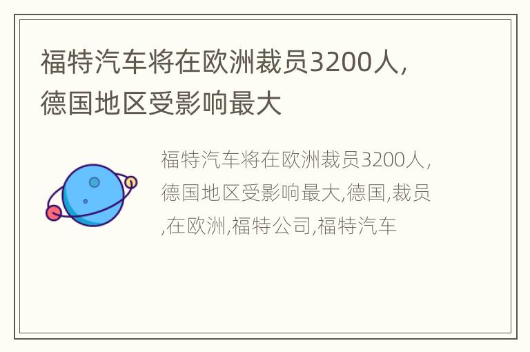 福特汽车将在欧洲裁员3200人，德国地区受影响最大