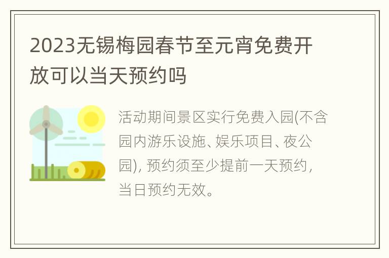 2023无锡梅园春节至元宵免费开放可以当天预约吗