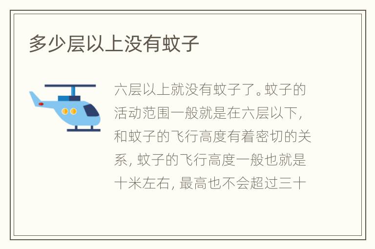 多少层以上没有蚊子