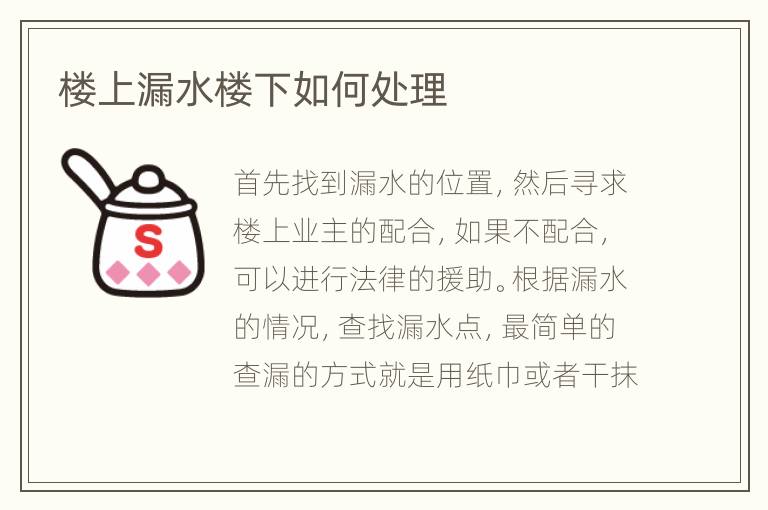 楼上漏水楼下如何处理