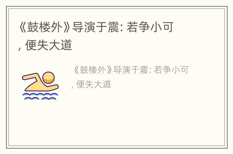 《鼓楼外》导演于震：若争小可，便失大道