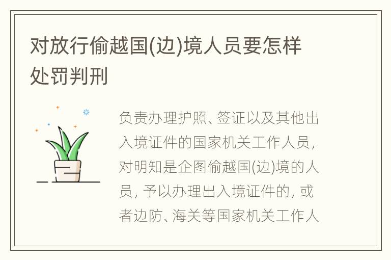 对放行偷越国(边)境人员要怎样处罚判刑