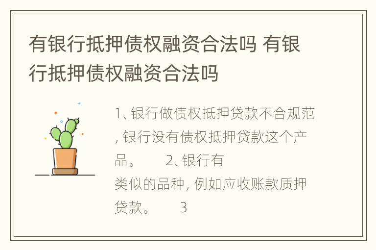 有银行抵押债权融资合法吗 有银行抵押债权融资合法吗