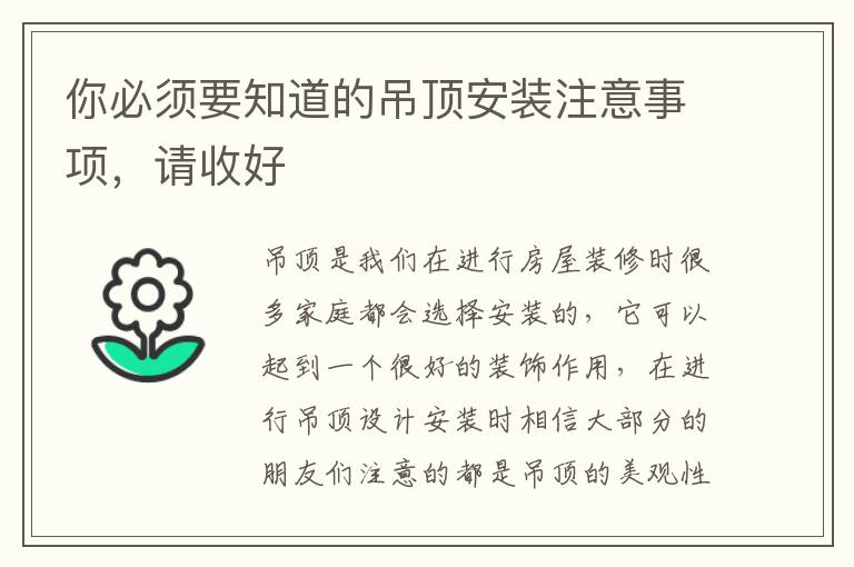 你必须要知道的吊顶安装注意事项，请收好