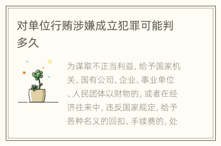 对单位行贿涉嫌成立犯罪可能判多久