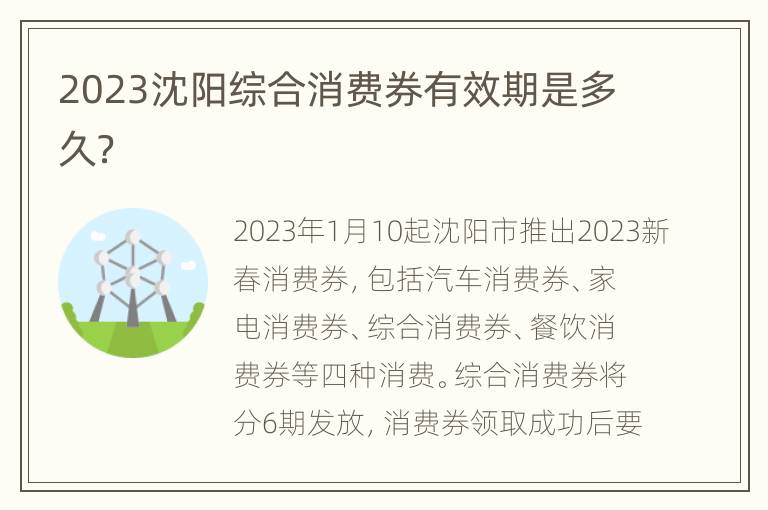 2023沈阳综合消费券有效期是多久？