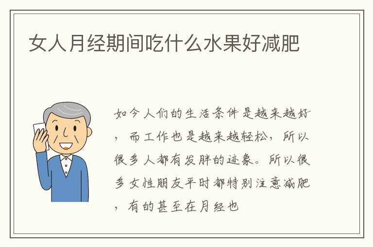 女人月经期间吃什么水果好减肥