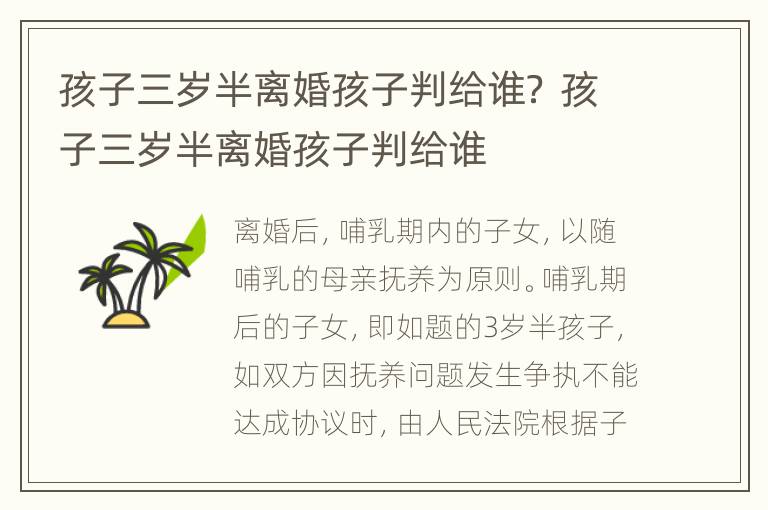 孩子三岁半离婚孩子判给谁？ 孩子三岁半离婚孩子判给谁