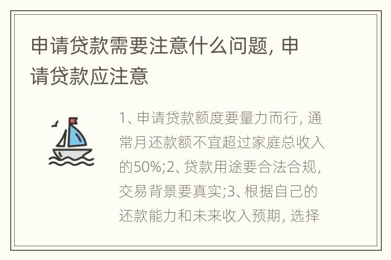 申请贷款需要注意什么问题，申请贷款应注意