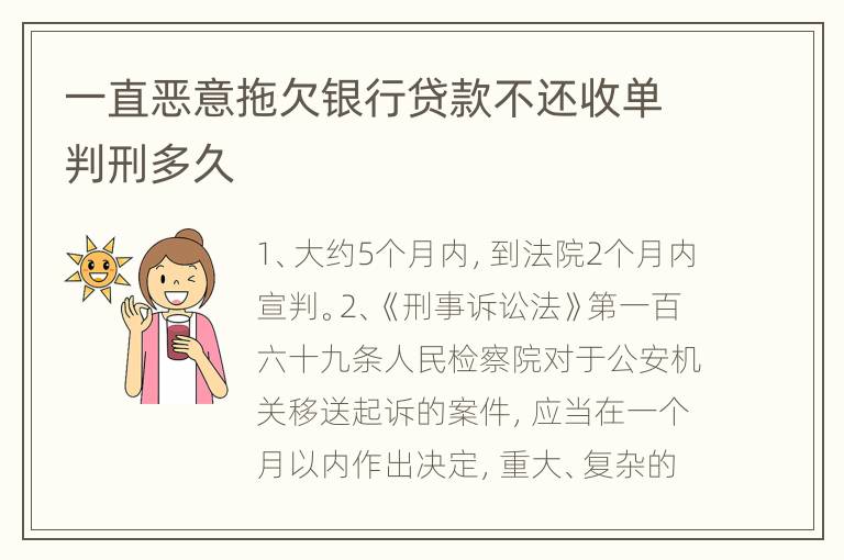 一直恶意拖欠银行贷款不还收单判刑多久