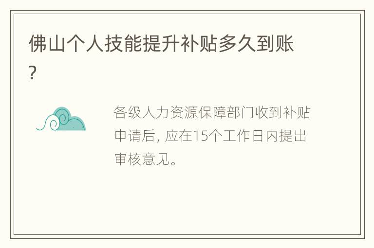 佛山个人技能提升补贴多久到账？