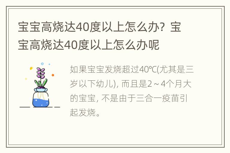 宝宝高烧达40度以上怎么办？ 宝宝高烧达40度以上怎么办呢