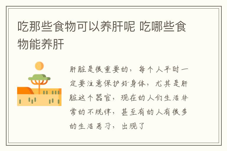 吃那些食物可以养肝呢 吃哪些食物能养肝