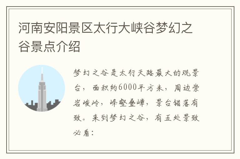河南安阳景区太行大峡谷梦幻之谷景点介绍
