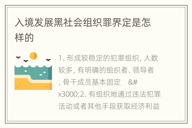 入境发展黑社会组织罪界定是怎样的