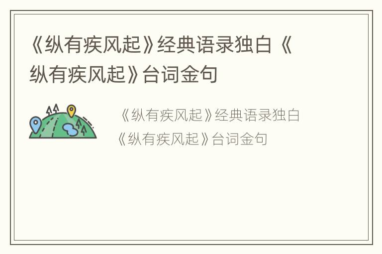 《纵有疾风起》经典语录独白 《纵有疾风起》台词金句